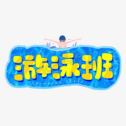夏天游泳免抠艺术字图片_手写游泳班卡通字