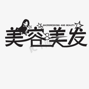 御美美容ps艺术字体-御美美容ps字体设计效果-千库网