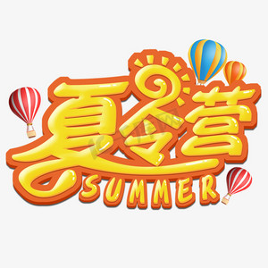 夏令营艺术字设计