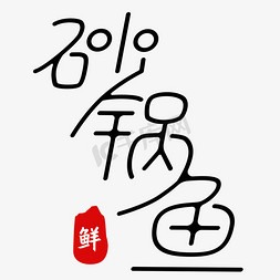 砂锅鱼艺术字免抠艺术字图片_美食砂锅鱼艺术字