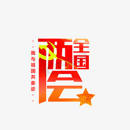 聚焦专注免抠艺术字图片_全国两会聚焦两会