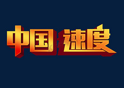 速度烟雾免抠艺术字图片_两党中国速度大气金色