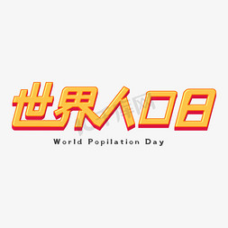 世界人口日图免抠艺术字图片_711世界人口日