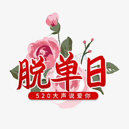 520说爱你免抠艺术字图片_520脱单日大声说爱你