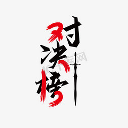 武侠装扮免抠艺术字图片_武侠 对决榜 公告栏