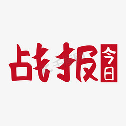 今日战报免抠艺术字图片_今日战报疫情