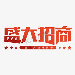 
招商；免抠艺术字图片_盛大招商店铺