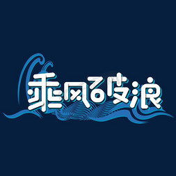 电视没信号的免抠艺术字图片_综艺选秀蓝色电视乘风破浪艺术字