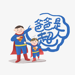 在飞的超人免抠艺术字图片_手写爸爸是超人卡通字
