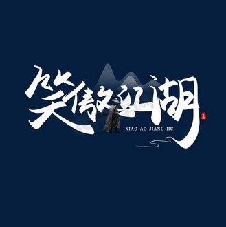 笑傲江湖东方不败图片素材_手写笑傲江湖毛笔字