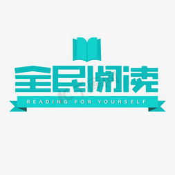 全民阅读标题字