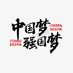 中国梦强国梦