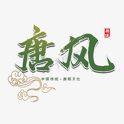 党封面设计免抠艺术字图片_唐风字体设计