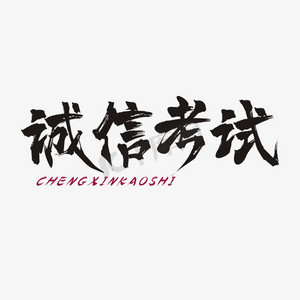 with snap商用诚信考试毛笔创意艺术字设计created with snap商用逢考