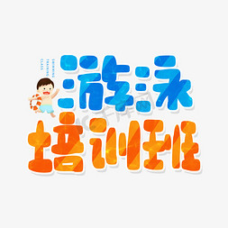 暑假班免抠艺术字图片_手写蓝色橘色游泳培训班卡通字