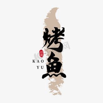 烤鱼门头图片_烤鱼门头设计图片素材大全-千库网