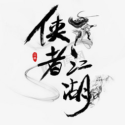 逍遥江湖免抠艺术字图片_侠者江湖字体设计