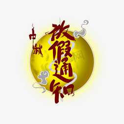 中秋节 红色和黄色系 手绘 素材 中秋节放假通知