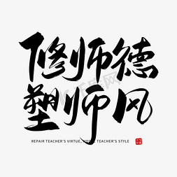 手写修师德塑师风毛笔字