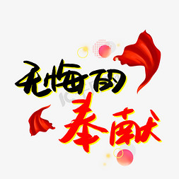 此生无悔免抠艺术字图片_无悔的奉献书法艺术字