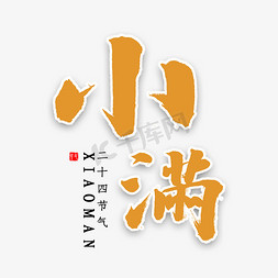 小满书法字体