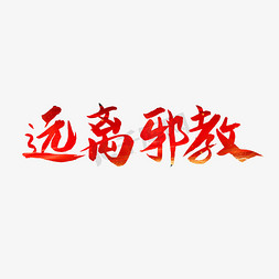 远离邪教字体设计艺术字设计图片-千库网