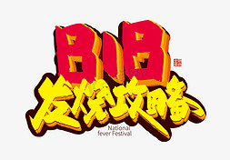 苏宁广场logo免抠艺术字图片_手写立体818发烧攻略艺术字