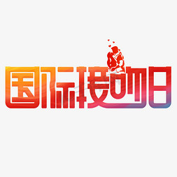 国际接吻日渐变卡通艺术字