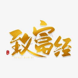 手写金色致富经毛笔字