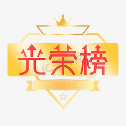 颁奖榜单免抠艺术字图片_光荣榜金色招牌