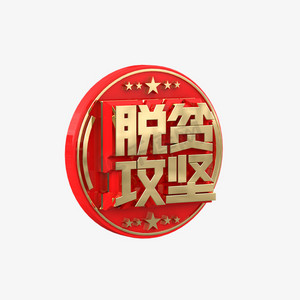 脱贫攻坚红色主题