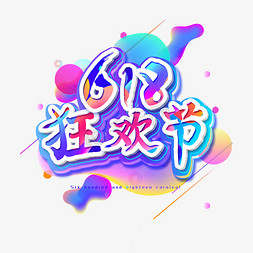 618狂欢节艺术字