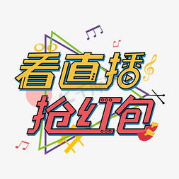 音乐卡带免抠艺术字图片_直播带货炫彩矢量卡通风电商抢红包艺术字