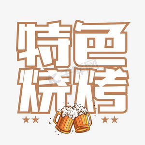 特色烧烤卡通艺术字
