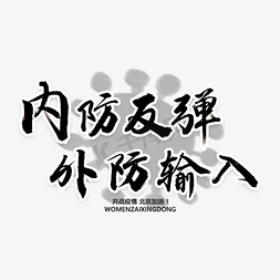 内防反弹外防输入书法字体