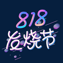 苏宁广场logo免抠艺术字图片_818苏宁发烧购物节字体设计