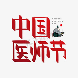 红色中国梦云免抠艺术字图片_手写红色中国医师节