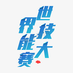 世界技能大赛艺术字