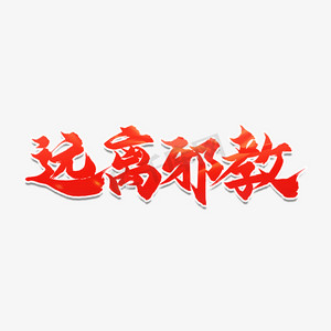 远离邪教艺术字