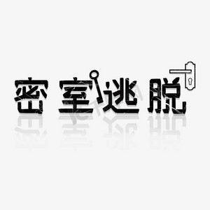 线下游戏密室逃脱创意字