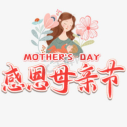 母亲节活动活动免抠艺术字图片_母亲节毛笔艺术字