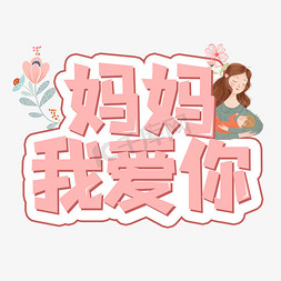 妈妈我爱你创意艺术字