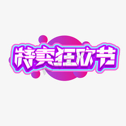 特卖狂欢节创意艺术字