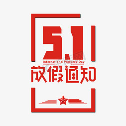 五一放假通知艺术字