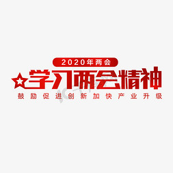 民生两会免抠艺术字图片_聚焦两会社会民生