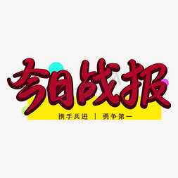 共荣共进共好免抠艺术字图片_保险之红色今日战报勇争第一手写矢量字