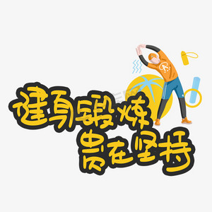 健身锻炼贵在坚持