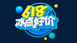 618免扣免抠艺术字图片_618 冰点好价