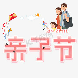 亲子活动节免抠艺术字图片_亲子节艺术字