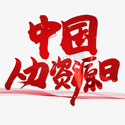 中国人力资源日红色书法艺术字